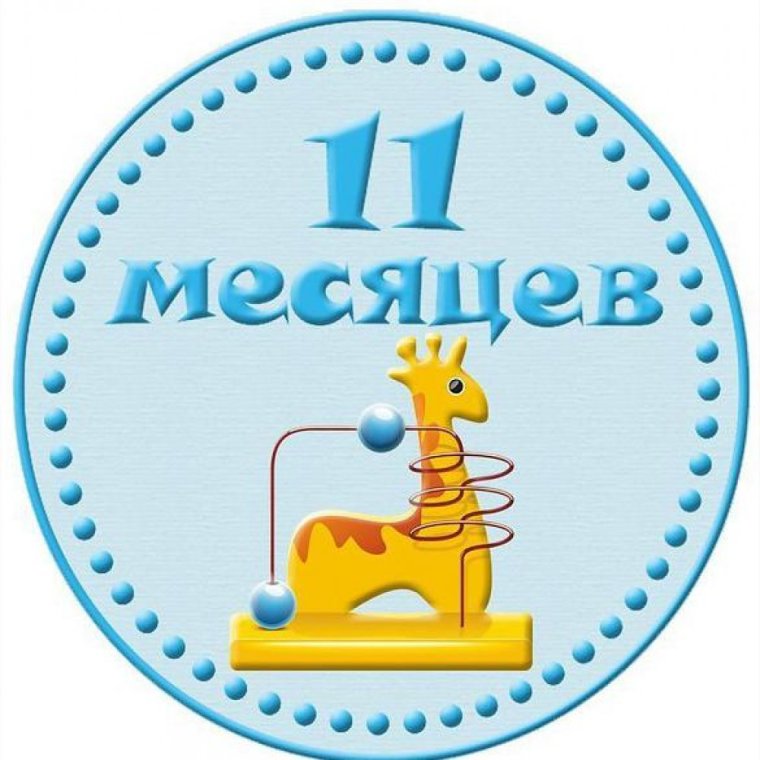 Поздравление с одиннадцатью месяцами девочке