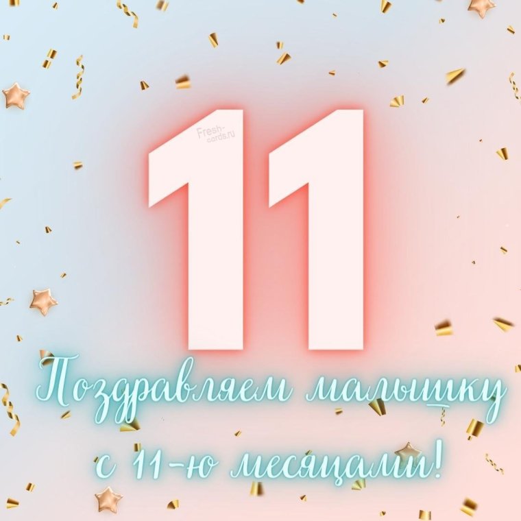 Поздравление с днем рождения 11 лет