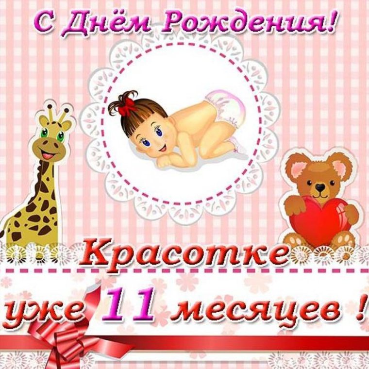 С 11 месяцами