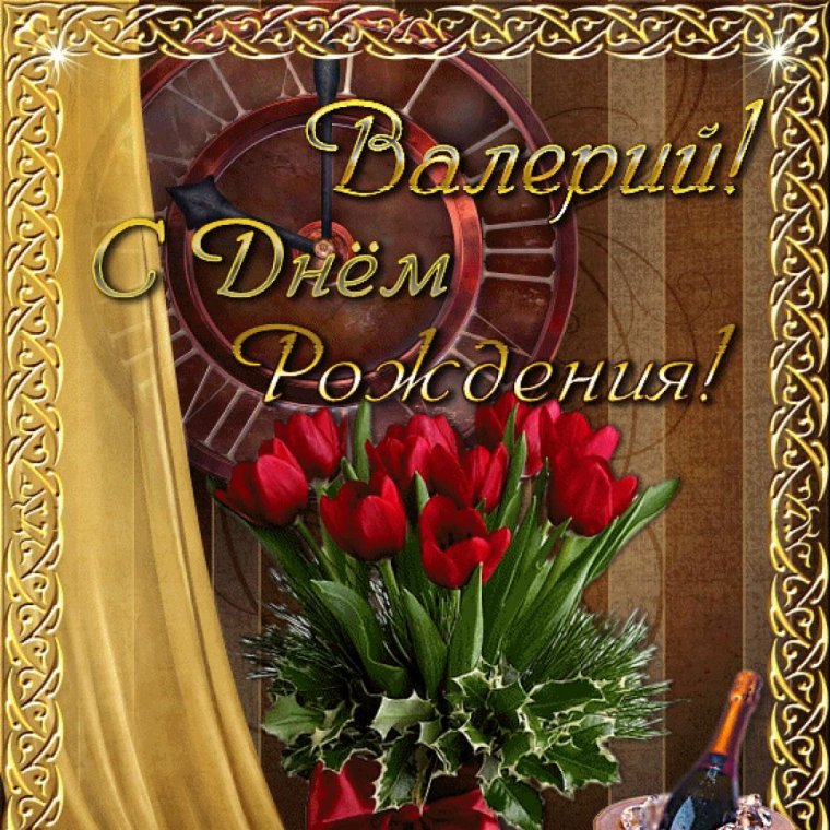 С днём рождения Валера