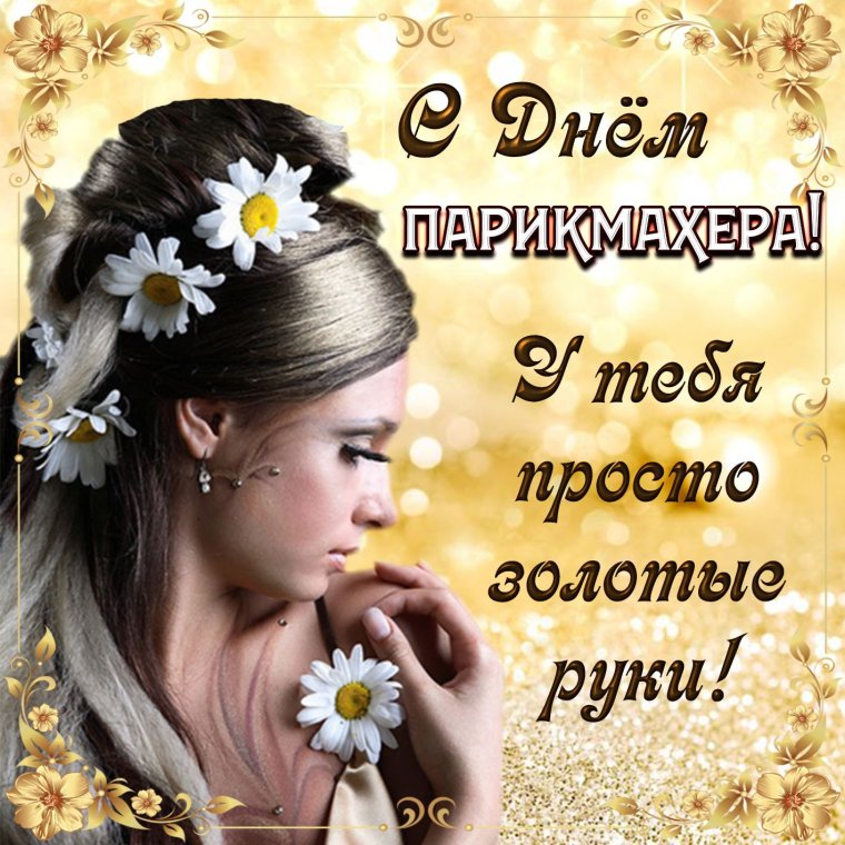 С днём парикмахера поздравления