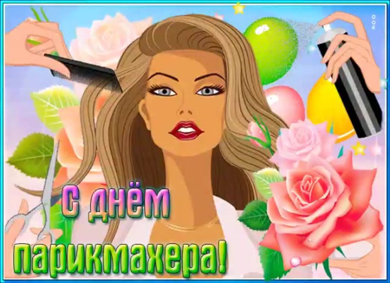 Праздник день парикмахера