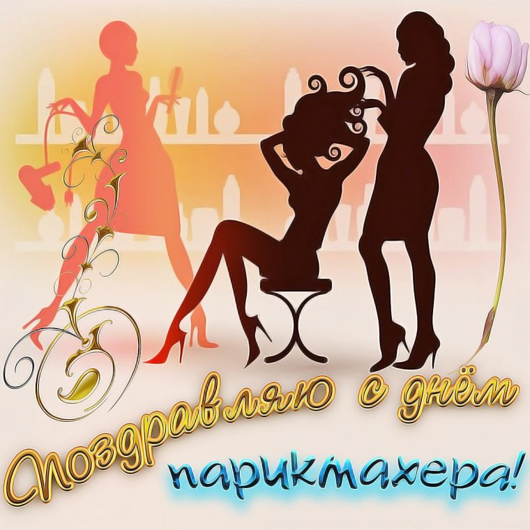 Открытки для парикмахеров