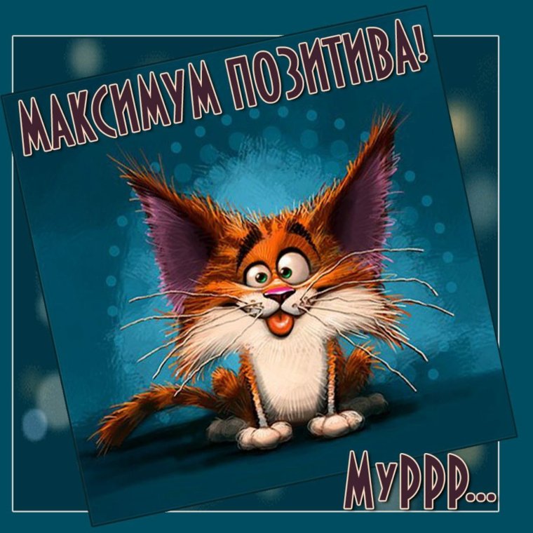 Открытки с позитивом