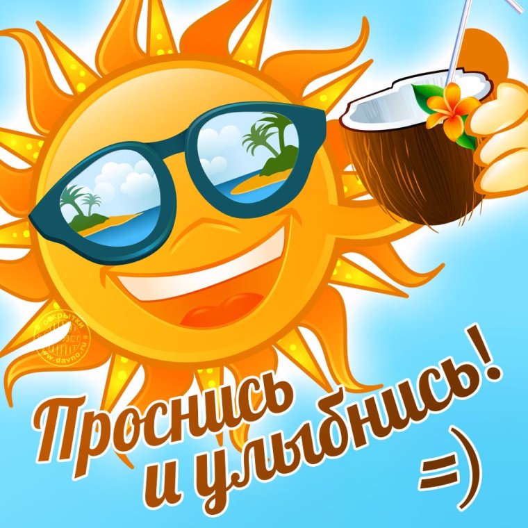 Пожелания доброго утра прикольные