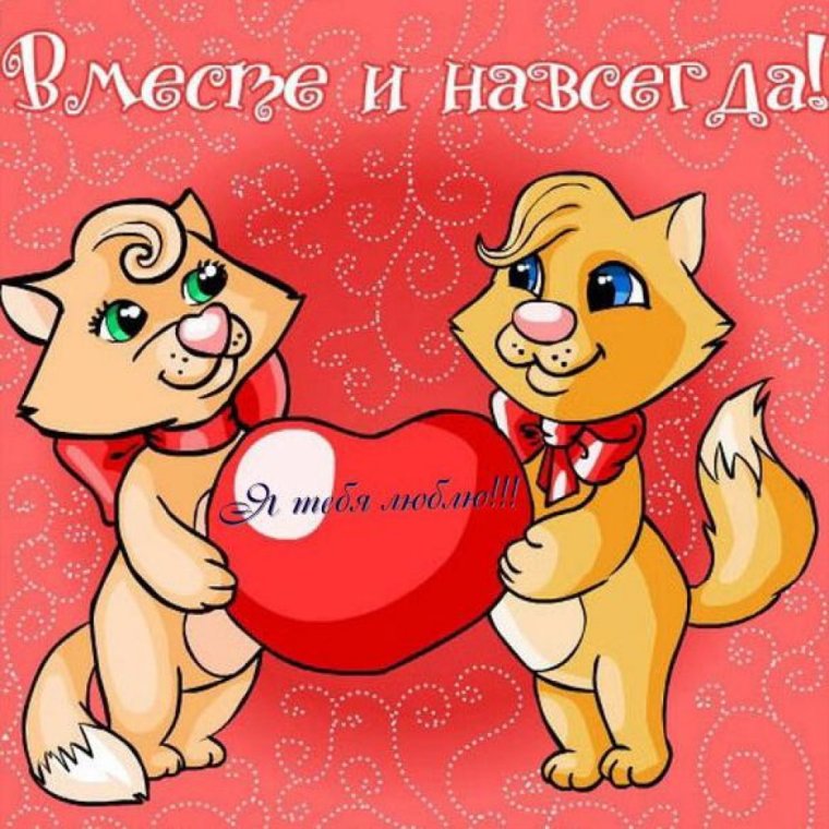 Поздравление с годовщиной встречи