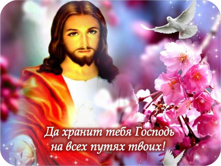 Да хранит вас Господь