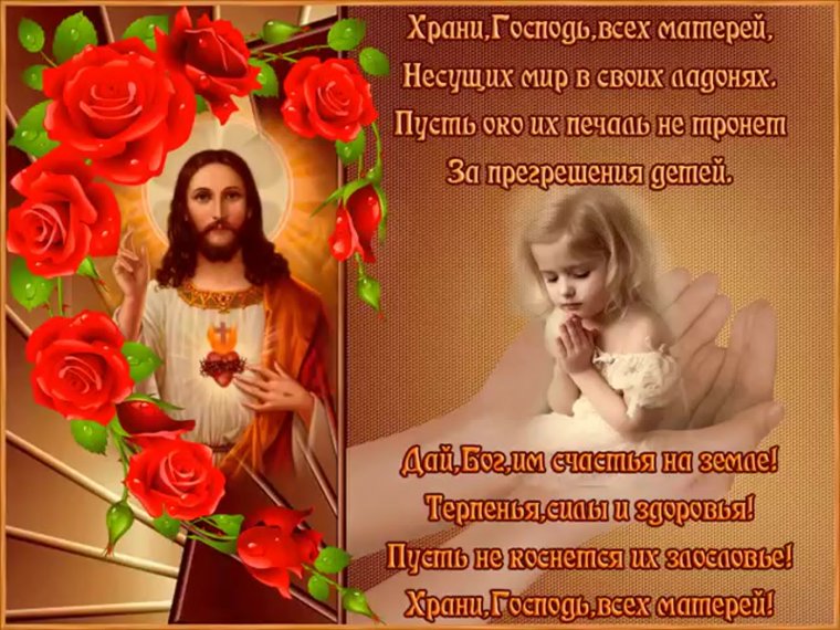 С днем матери православные поздравления