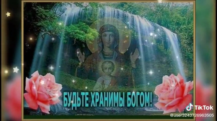 Будьте хранимы Богом