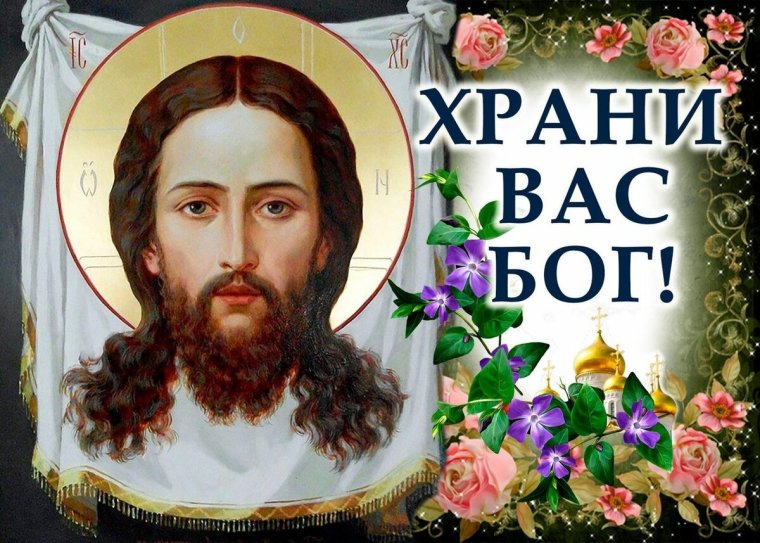 Да хранит вас Господь