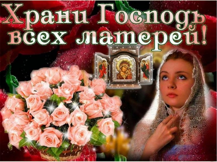 Хрвни, Господи, всех матерей