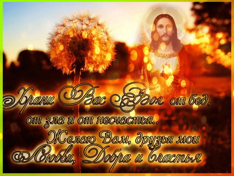 Храни вас Бог