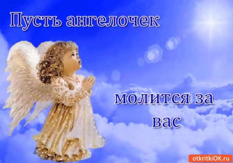 Пусть ангел хранит вас