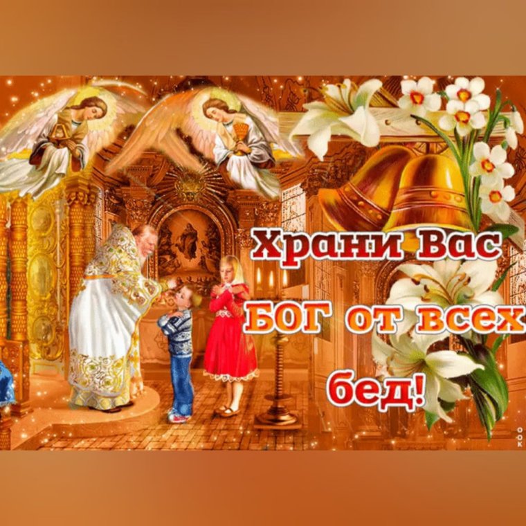 Хранит вас Бог