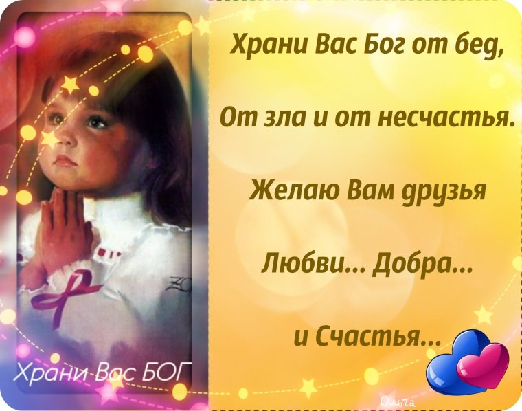 Храни вас Бог