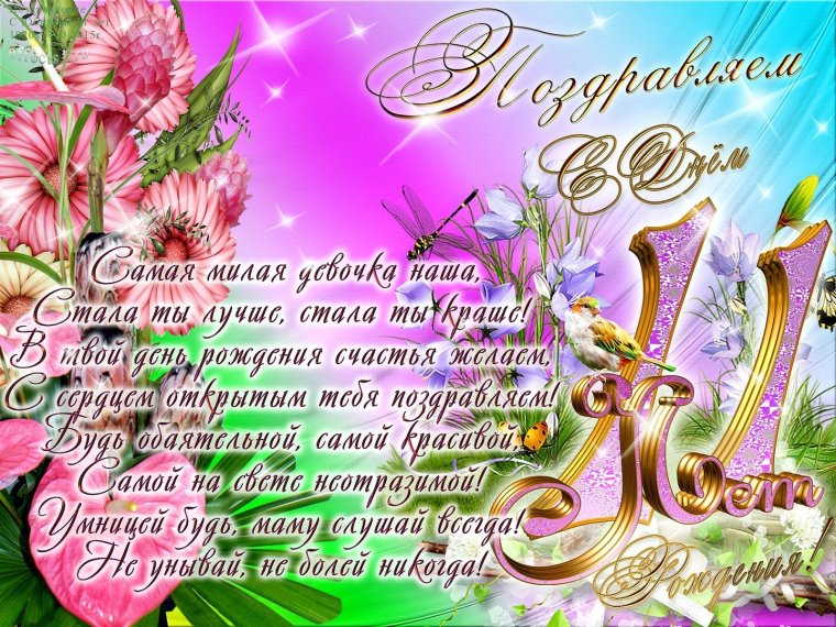 С днём рождения дочери 11 лет