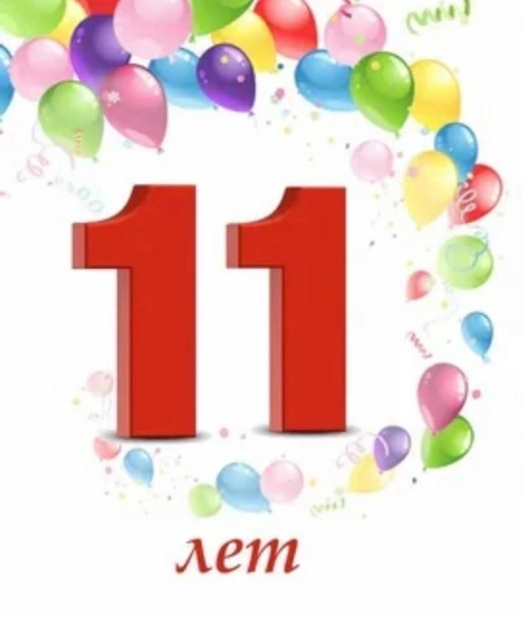 С днём рождения сына 11 лет