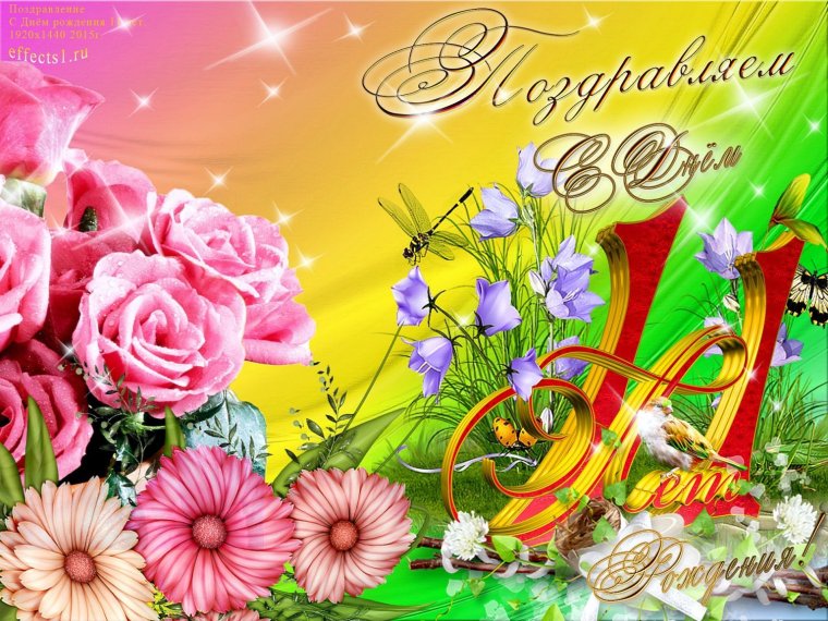 С днёмрождениядевочке 11 лет