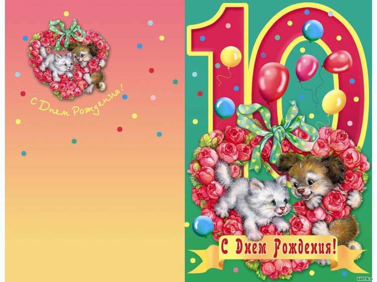 С днем рождения 10 лет