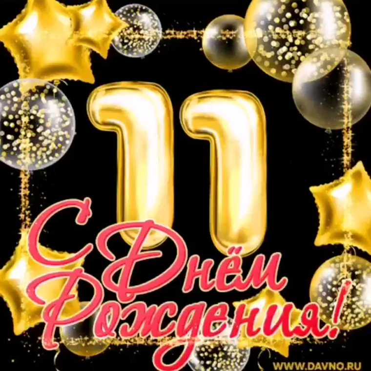 С днём рождения сына 11 лет