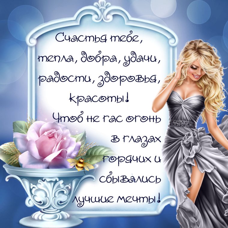 Желаю счастья солнца смеха улыбок радости успеха