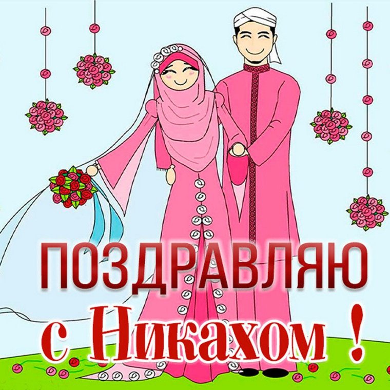 Поздравления с никахом открытки