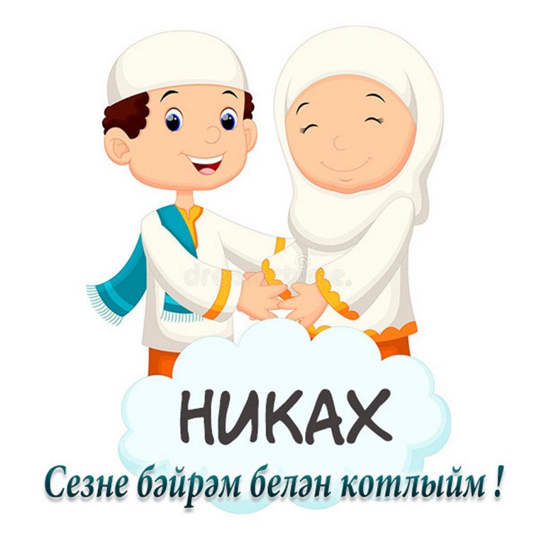 Открытки с днём свадьбы на татарском языке