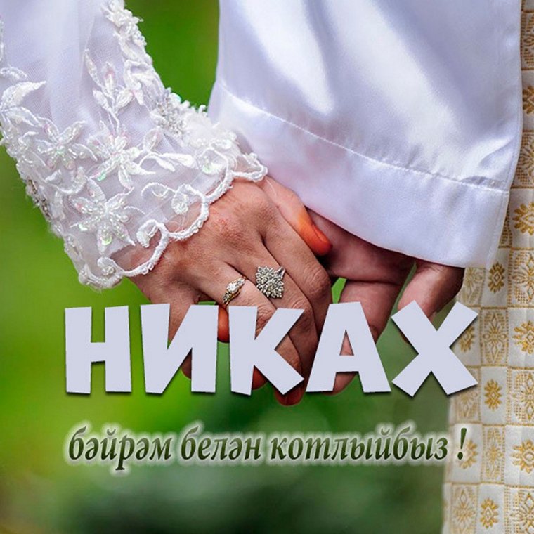 Поздравления с никахом открытки
