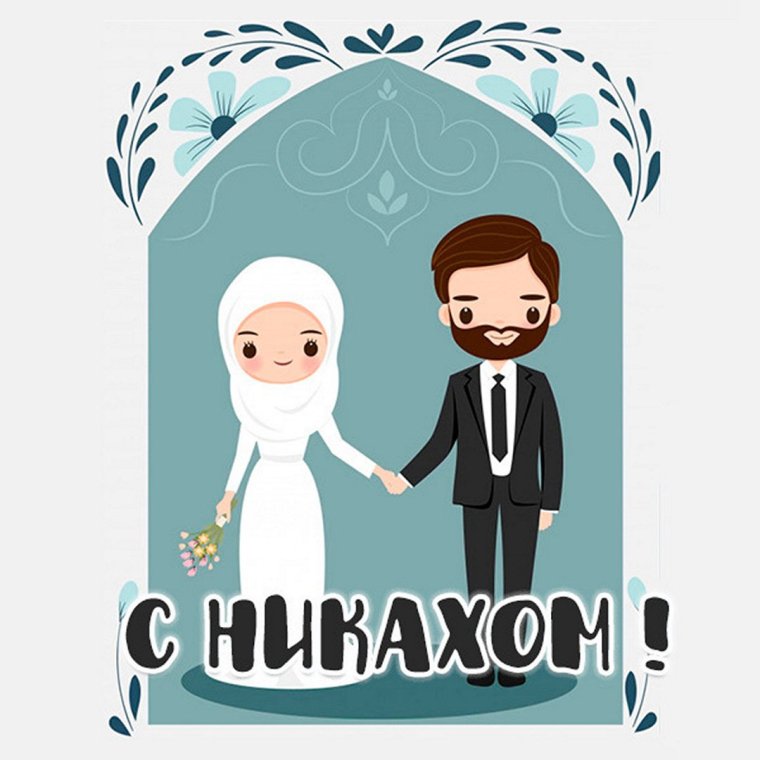 Открытка на никах