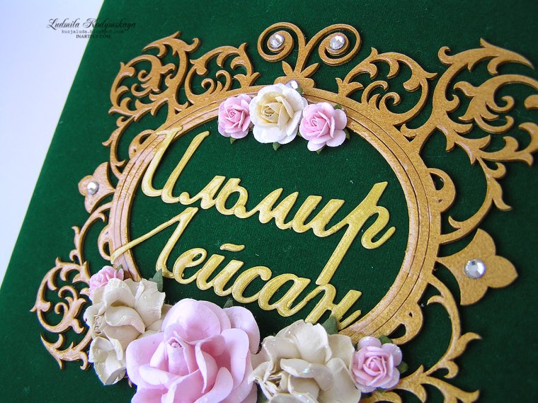 С днем никаха