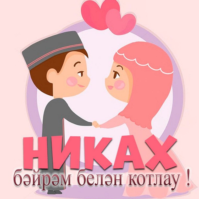 Открытка на никах