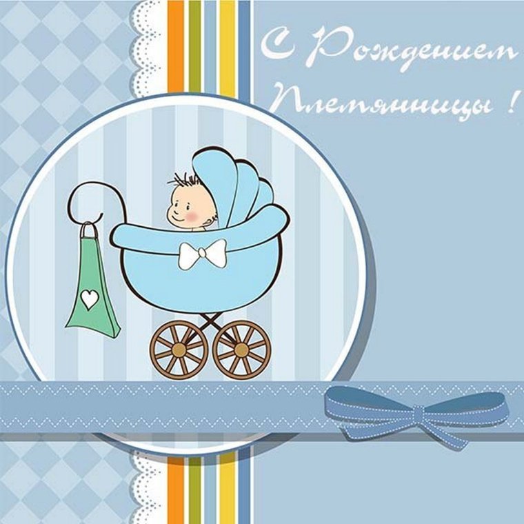 Поздравление племяннице с рождением сына