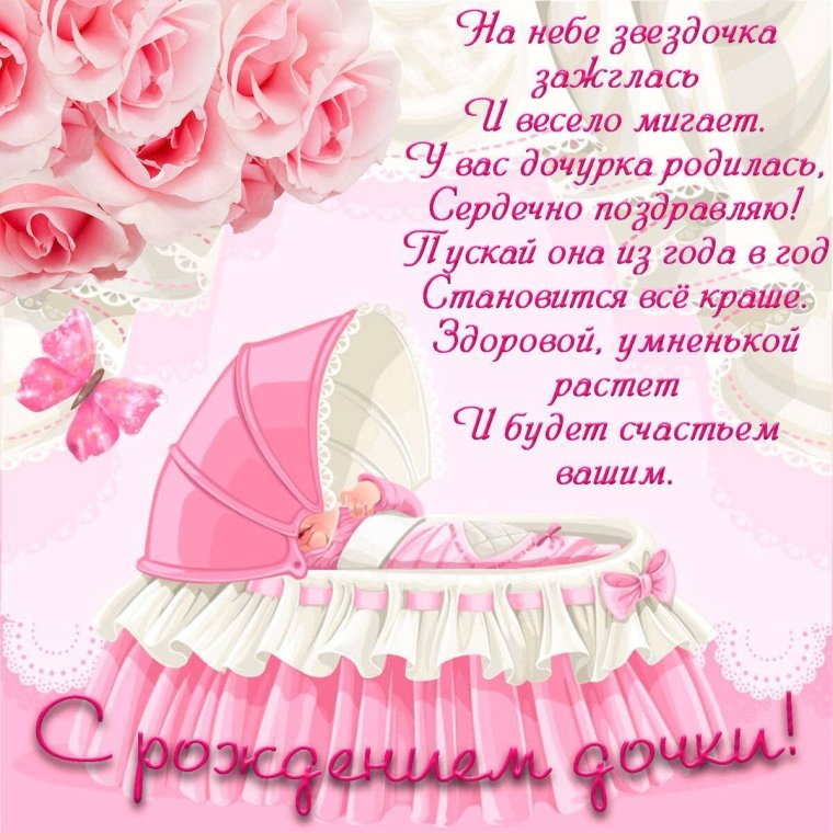 Поздравление с рождением ребенка