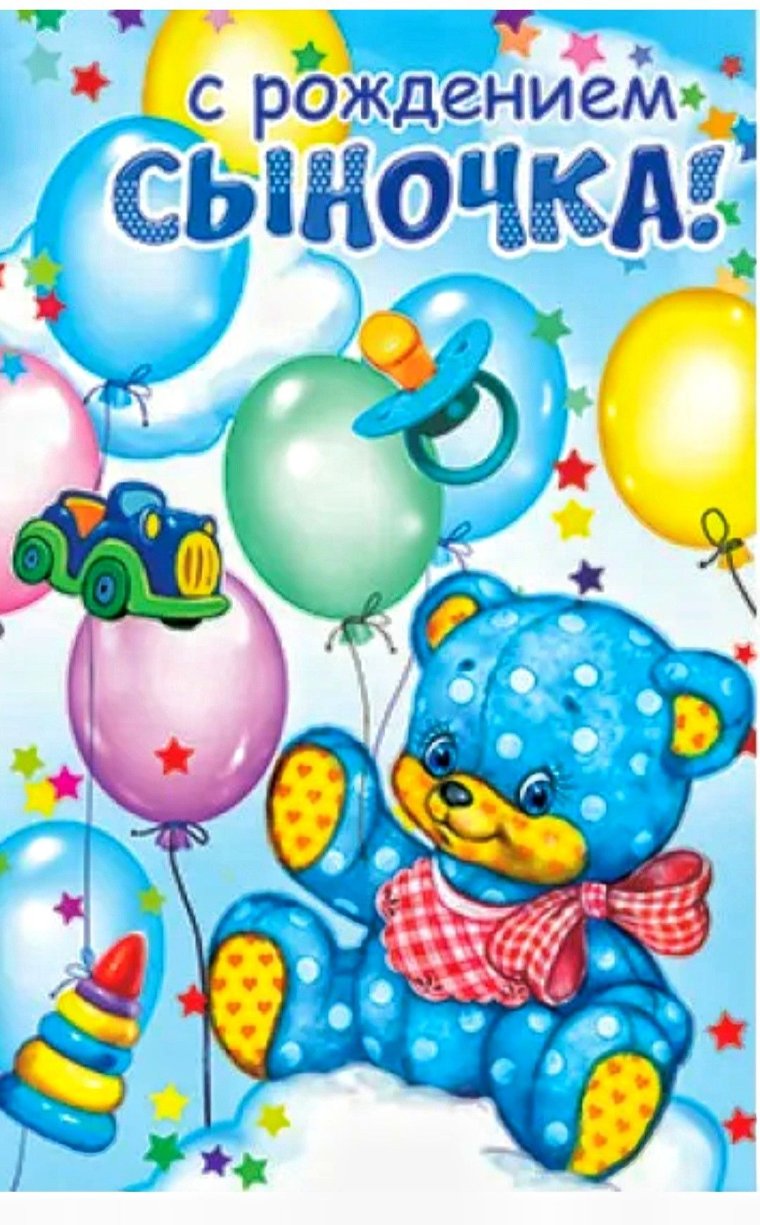 Поздравление с рождением СВН