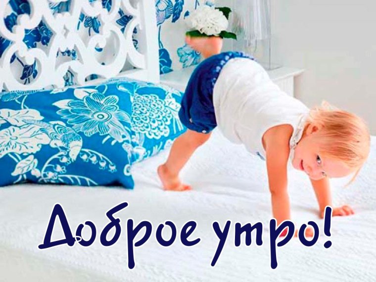 С добрым утром мама