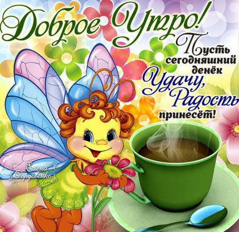 Открытки с добрым утром сыну