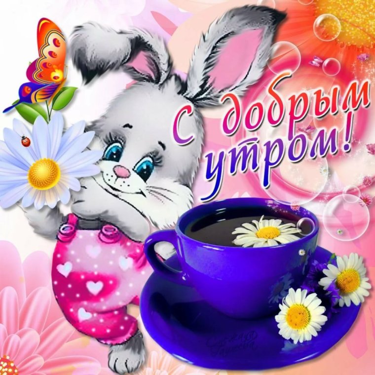 Открытки с добрым утром прикольные