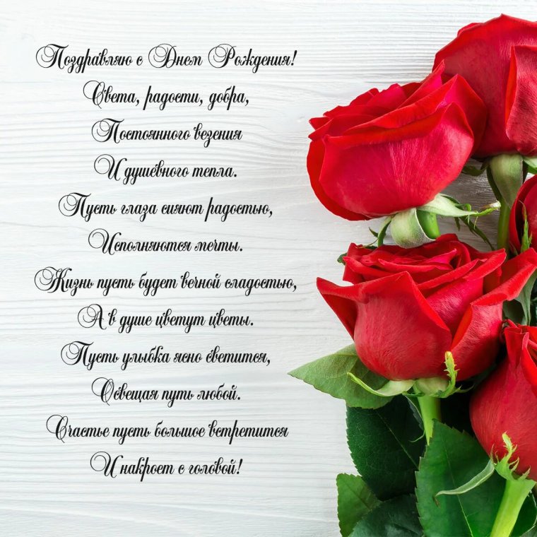 Поздравления с днём рождения розы