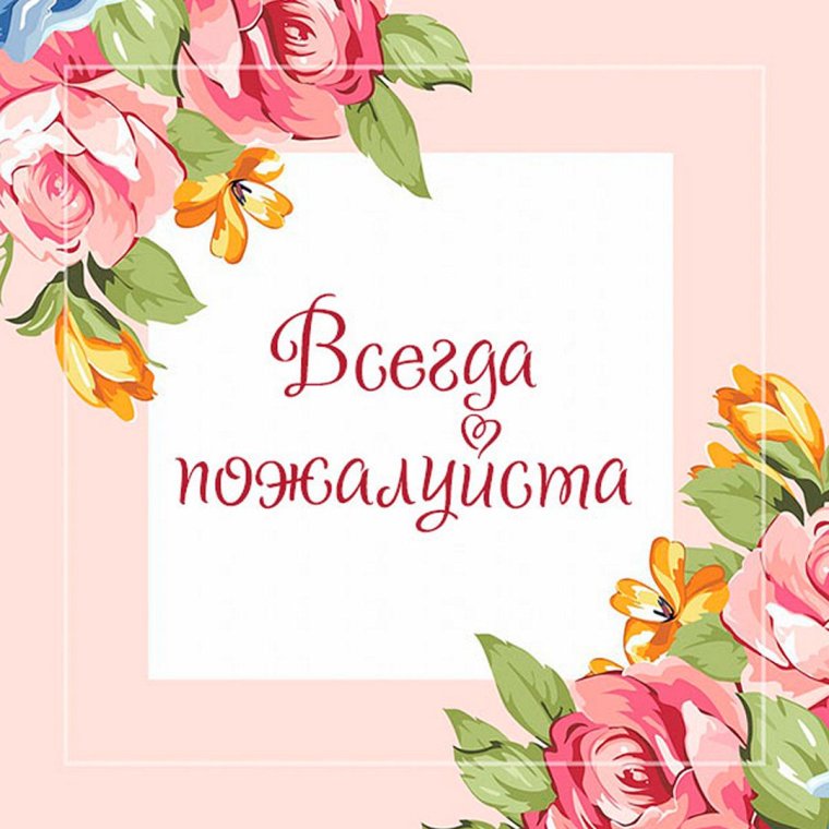 Всегда пожалуйста