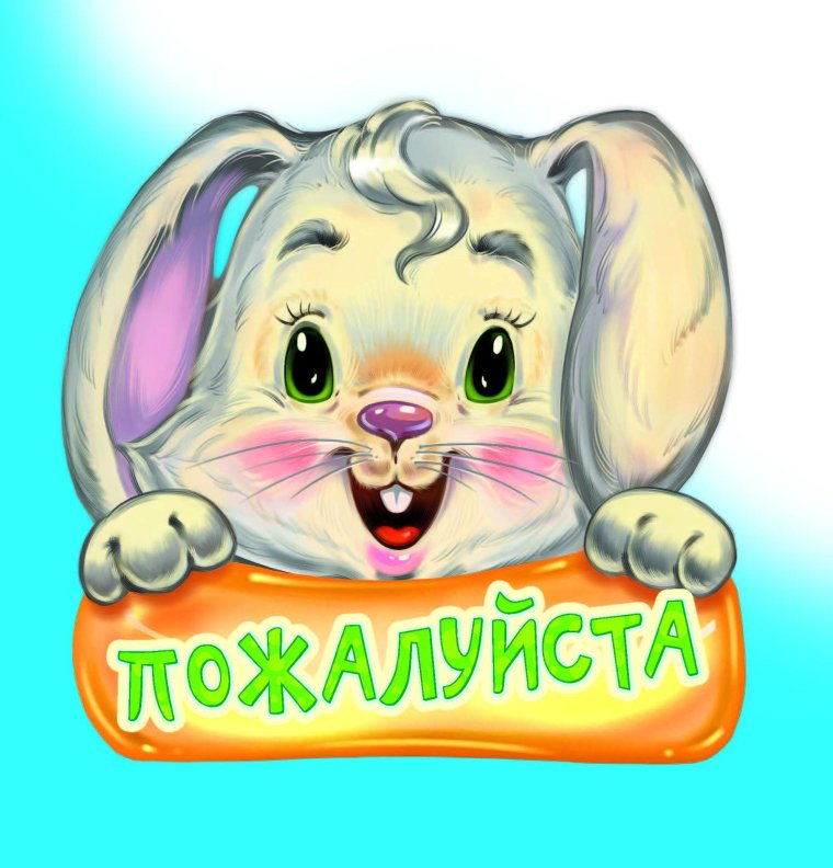 Открытка пожалуйста