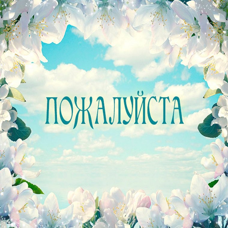 Пожалуйста открытка с этим словом