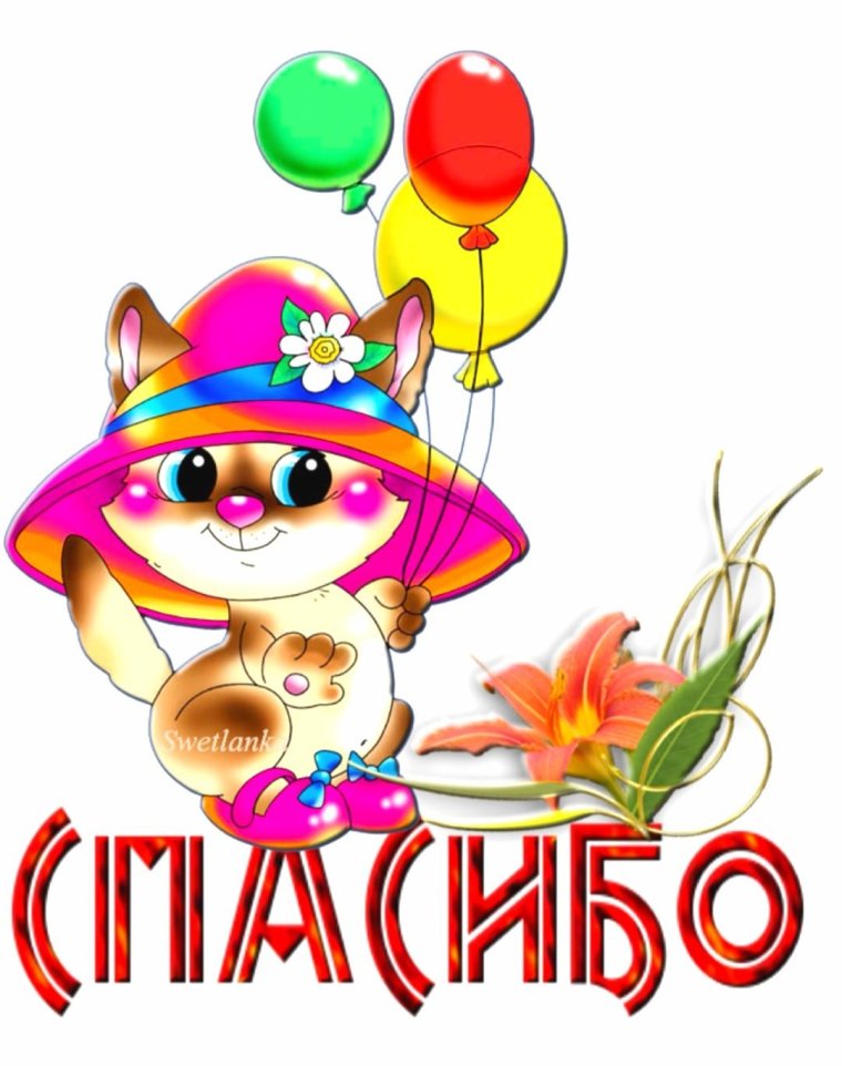 Спасибо гиф