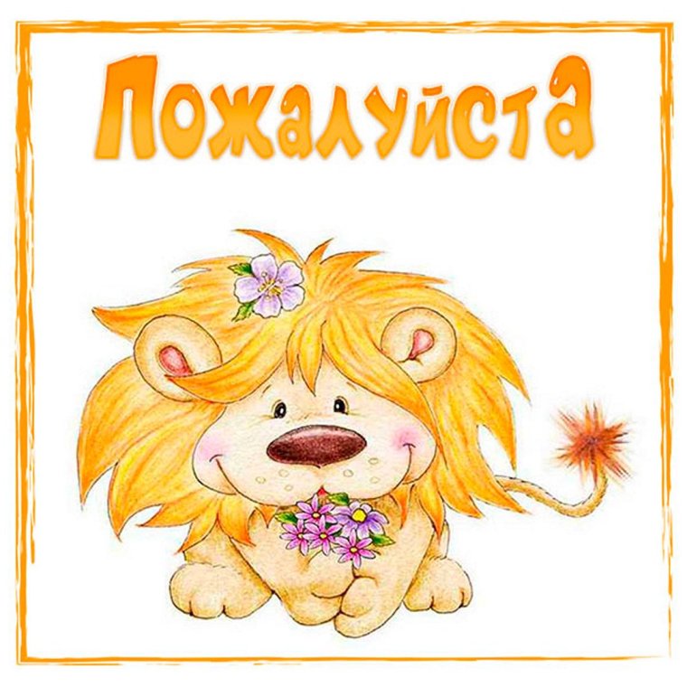 Пожалуйста милая картинка