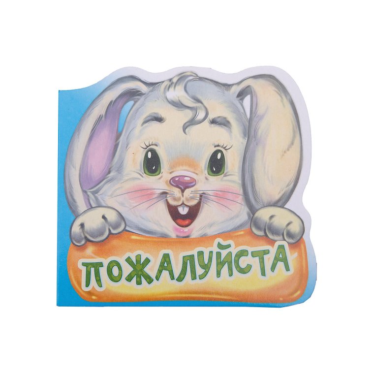 Открытка пожалуйста