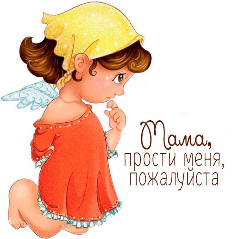 Прости меня