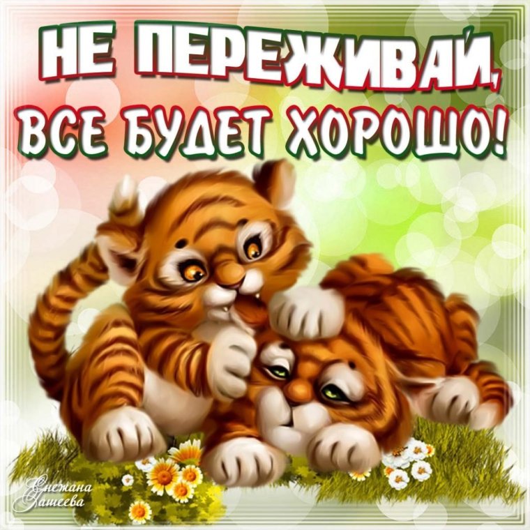 Открытка все будет хорошо