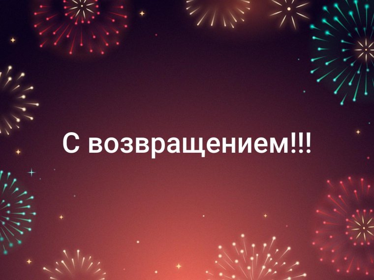 Открытка с возвращением