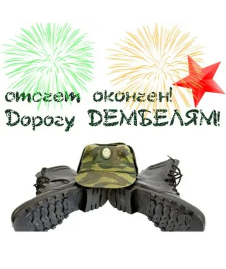 Поздравление с дембелем