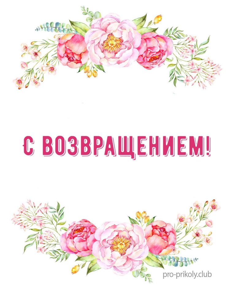 Открытка с возвращением
