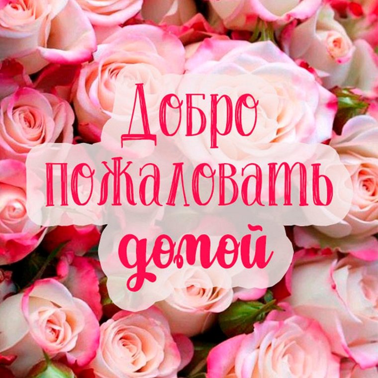 Открытка добро пожаловать домой